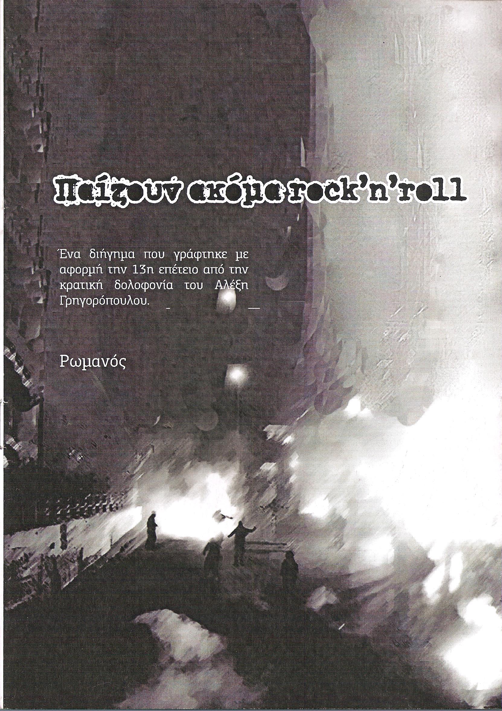 Παίζουν ακόμα rock'n'roll