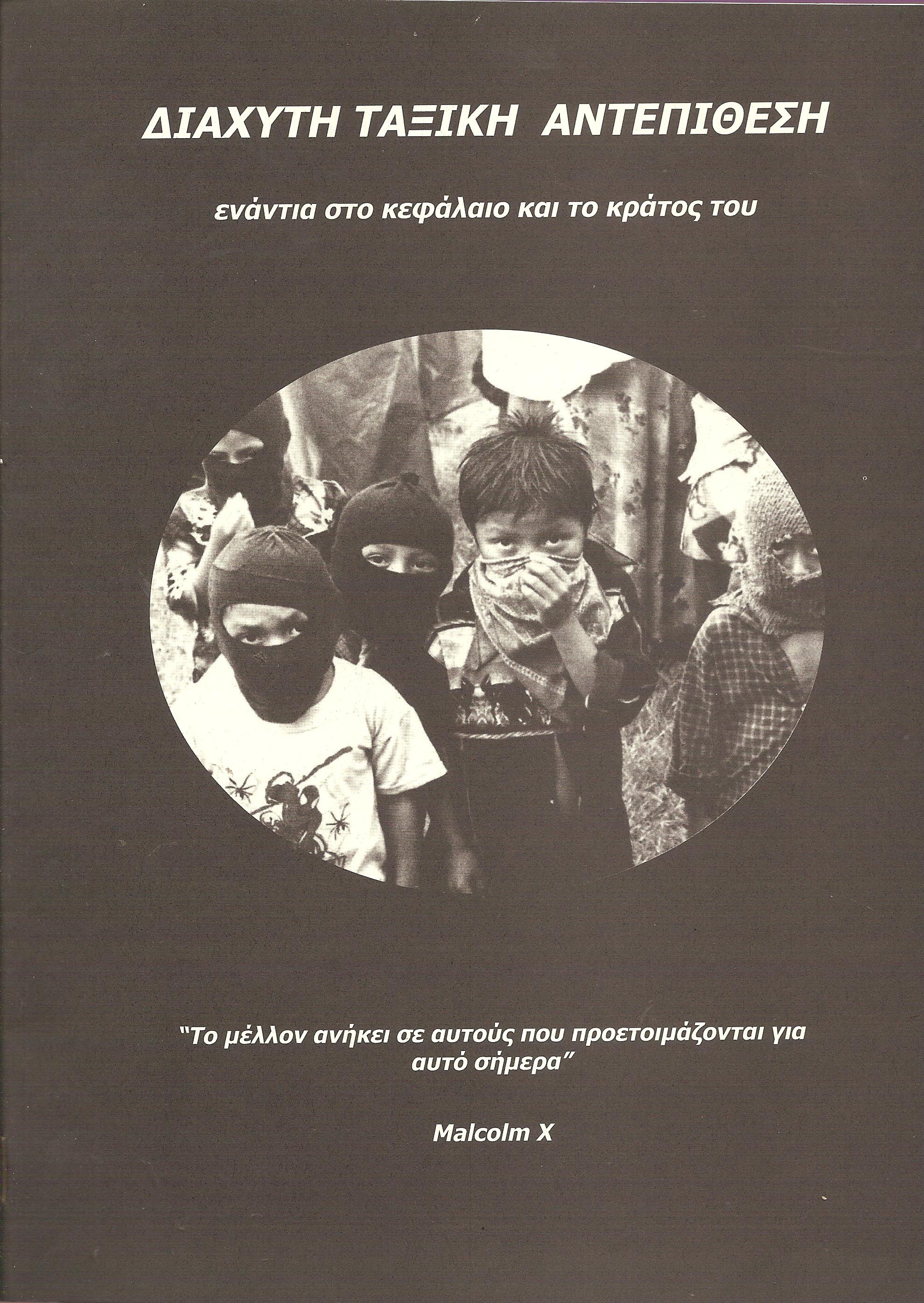 Διάχυτη ταξική αντεπίθεση ενάντια στο κεφάλαιο και το κράτος του