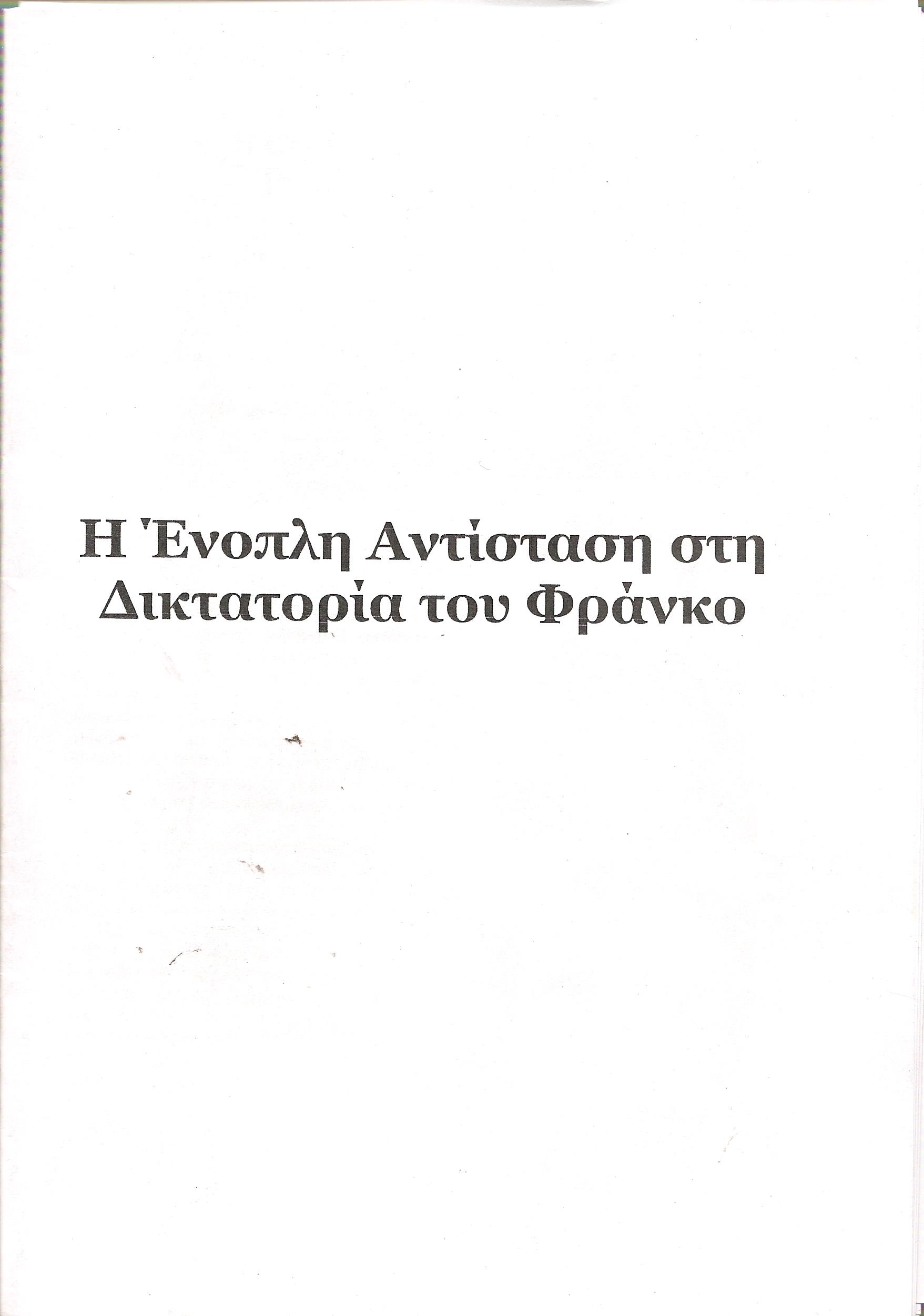 Η Ένοπλη Αντίσταση στη Δικτατορία του Φράνκο