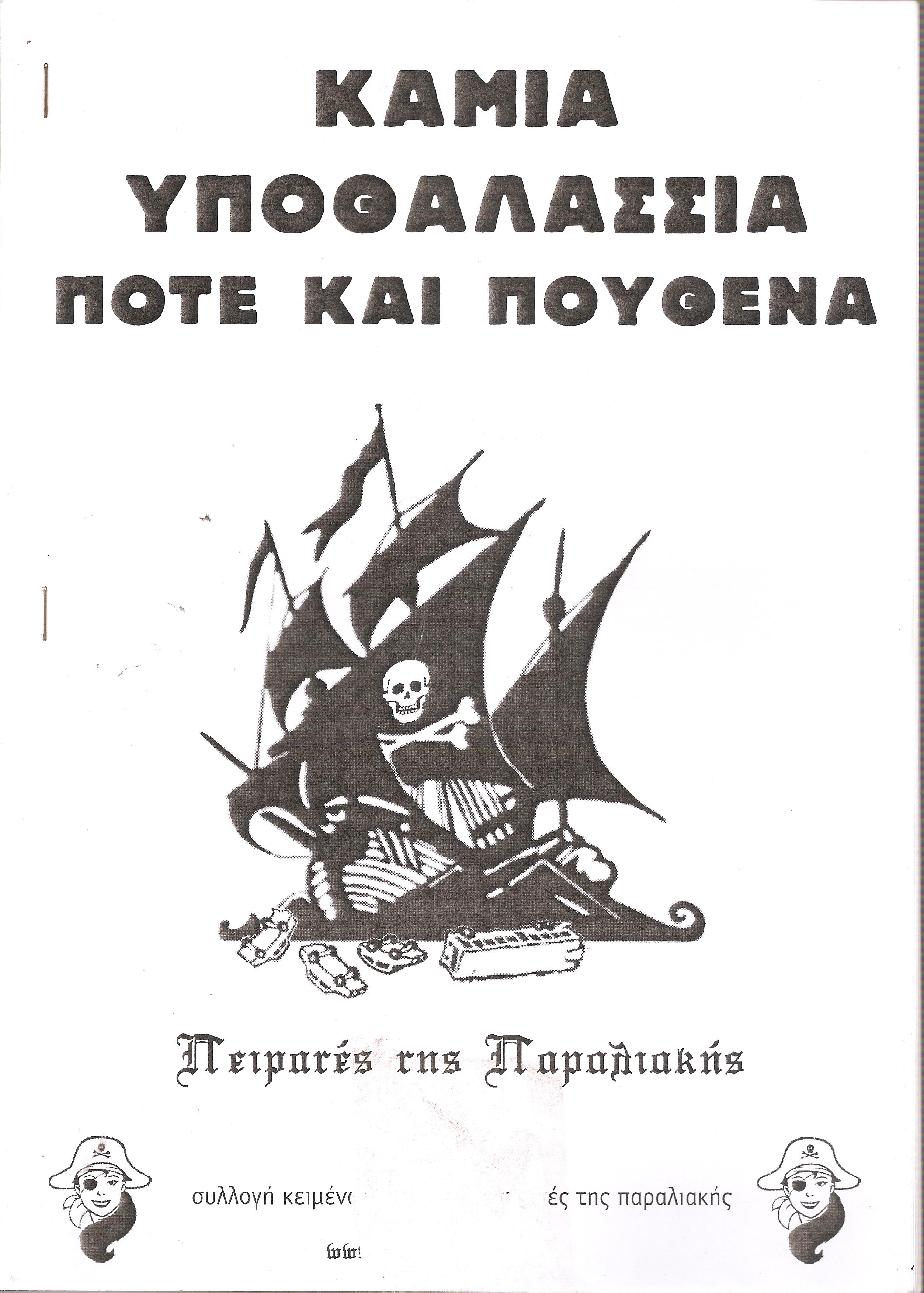 Καμία υποθαλάσσια ποτέ και πουθενά