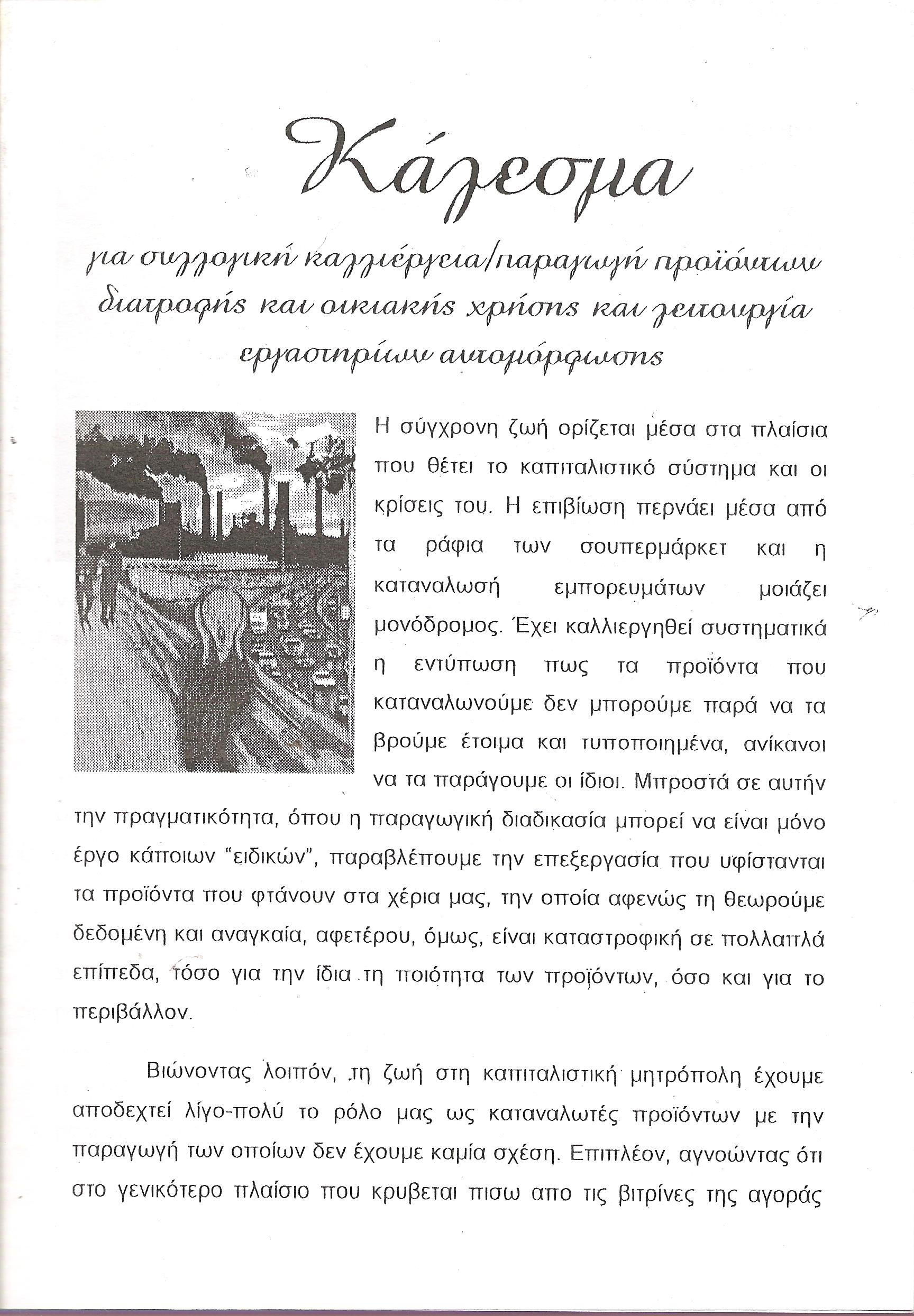 Κάλεσμα για συλλογική καλλιέργεια/ παραγωγή προϊόντων διατροφής και οικιακής χρήσης και λειτουργία εργαστηρίων αυτομόρφωσης
