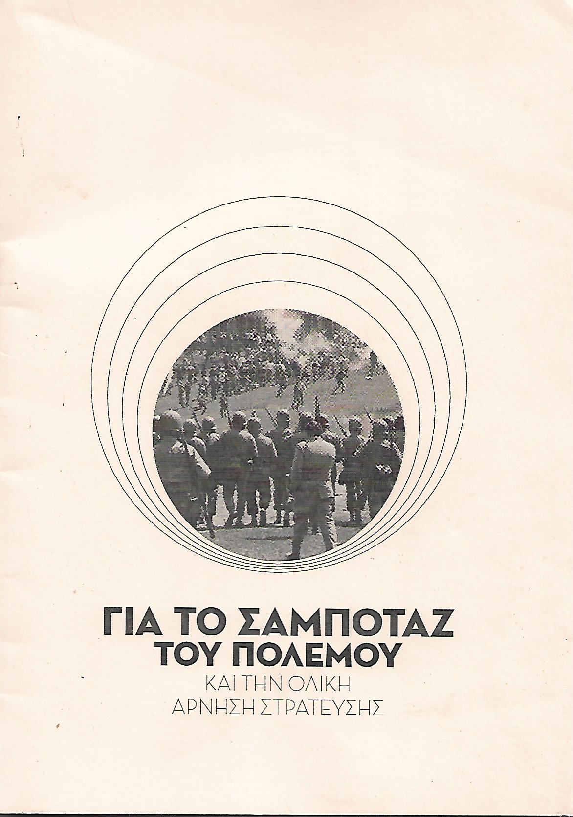 Για το σαμποτάζ του πολέμου και την ολική άρνηση στράτευσης