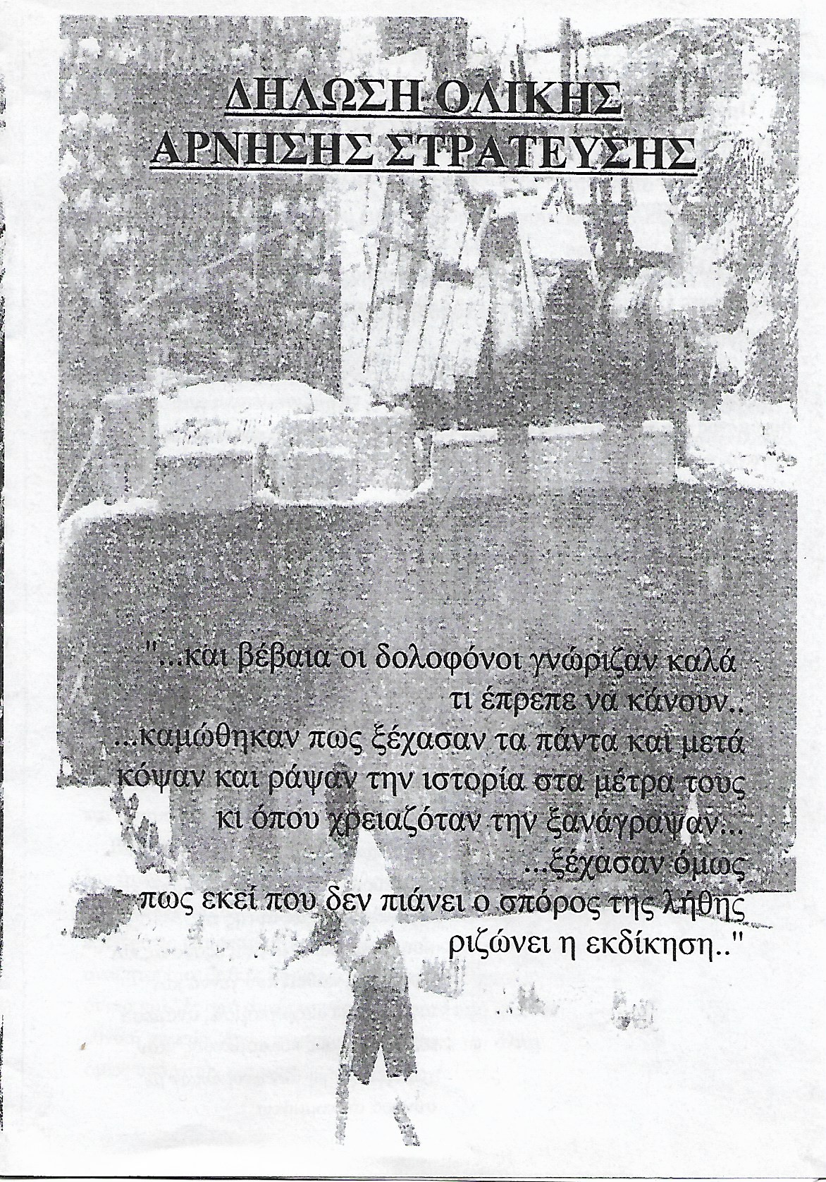 Δήλωση ολικής άρνησης στράτευσης
