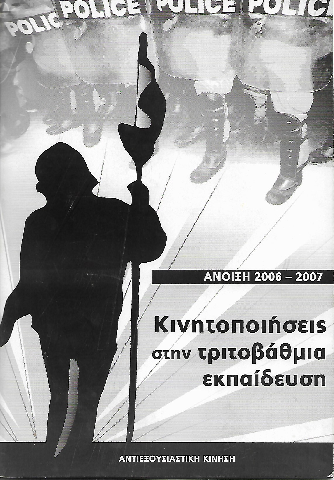 Κινητοποιήσεις στην τριτοβάθμια εκπαίδευση