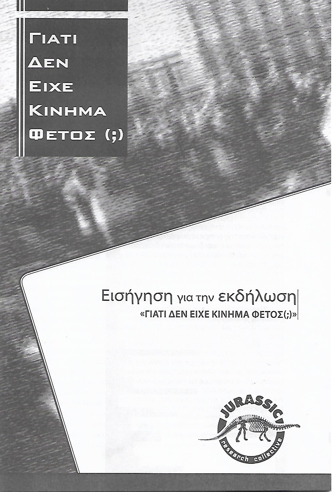 Γιατί δεν είχε κίνημα φέτος (;)