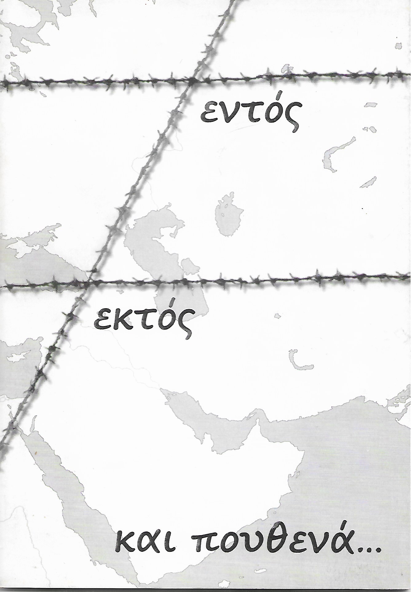 Εντός, εκτός και πουθενά