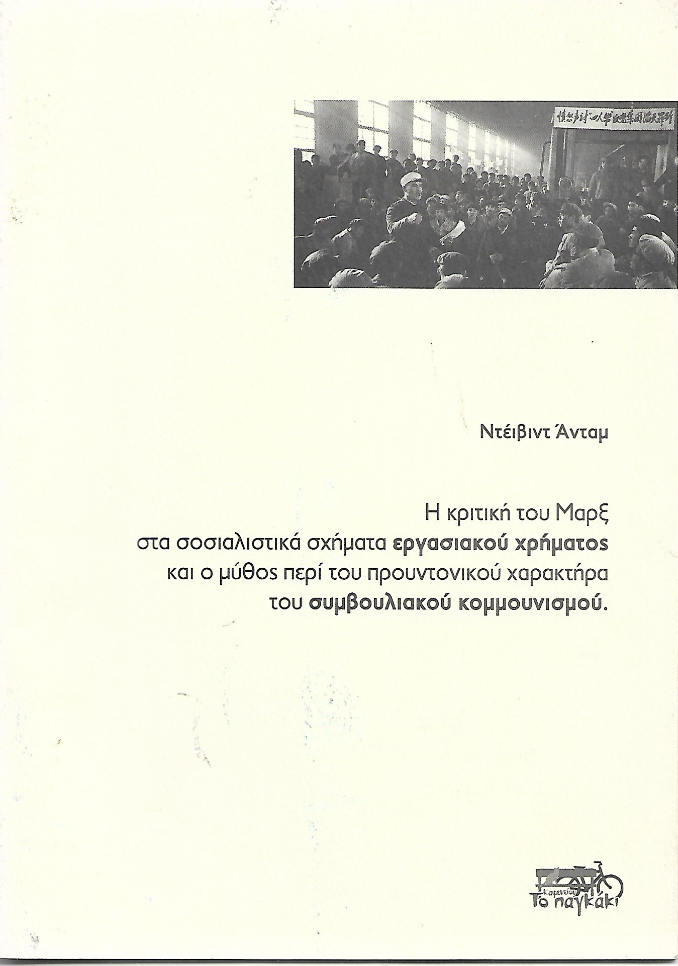 Η κριτική του Μαρξ στα σοσιαλιστικά σχήματα εργασιακού χρήματος και ο μύθος περί προυντονικού χαρακτήρα του συμβουλιακού κομμουνισμού