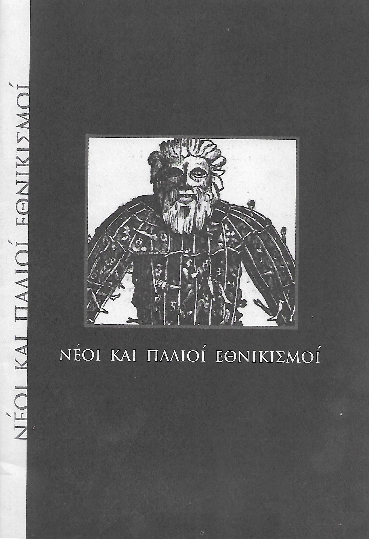 Νέοι και παλιοί εθνικισμοί