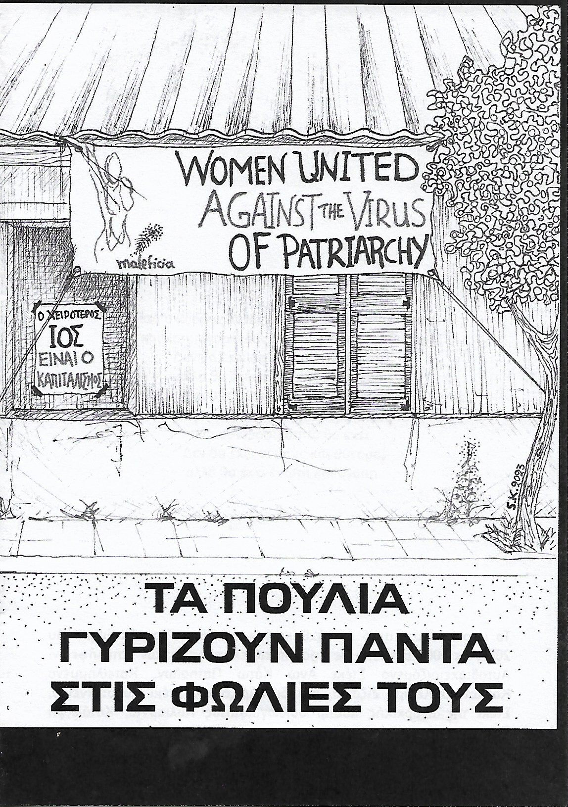 Τα πουλιά γυρίζουν πάντα στις φωλιές τους