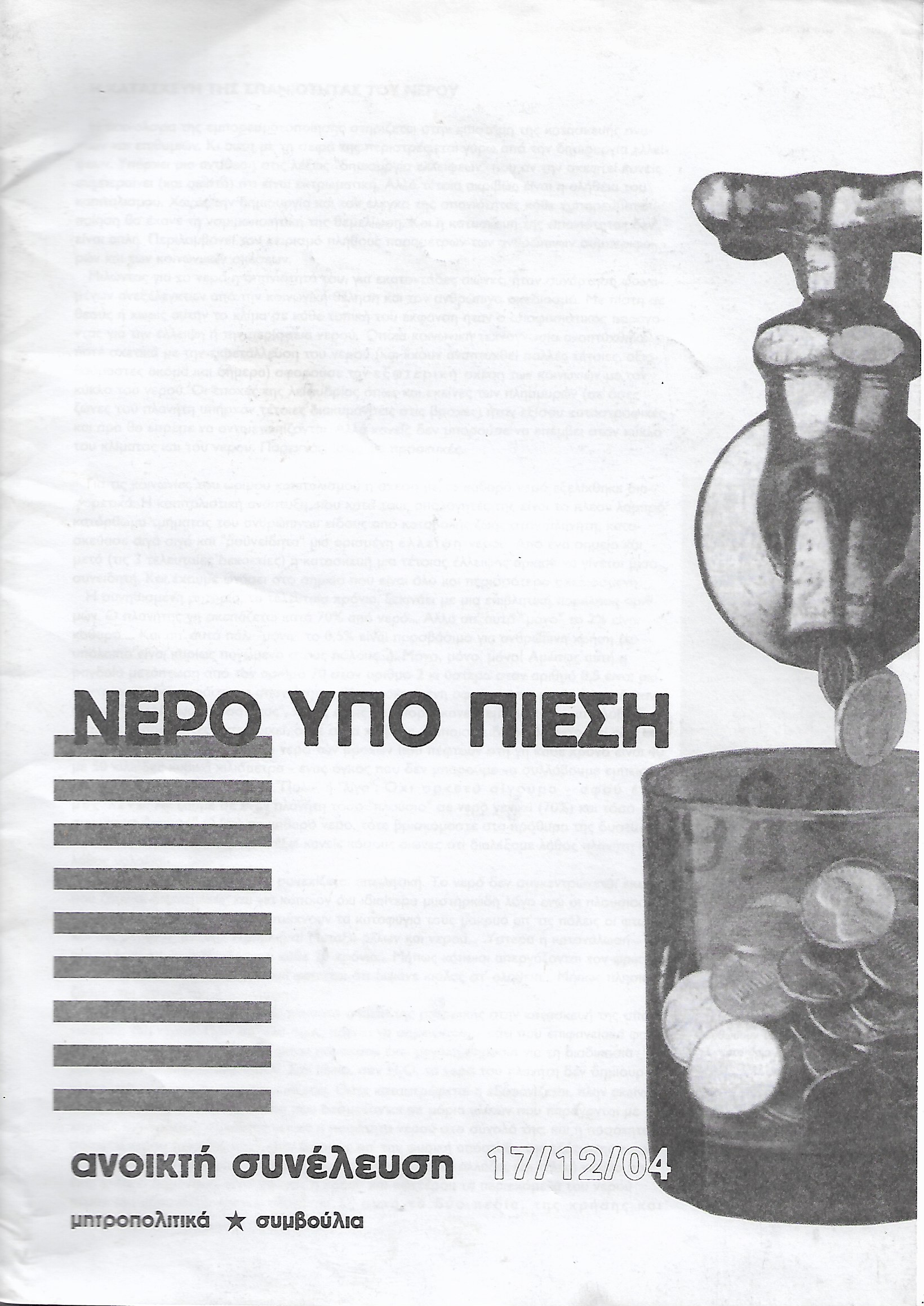 Νερό υπό πίεση