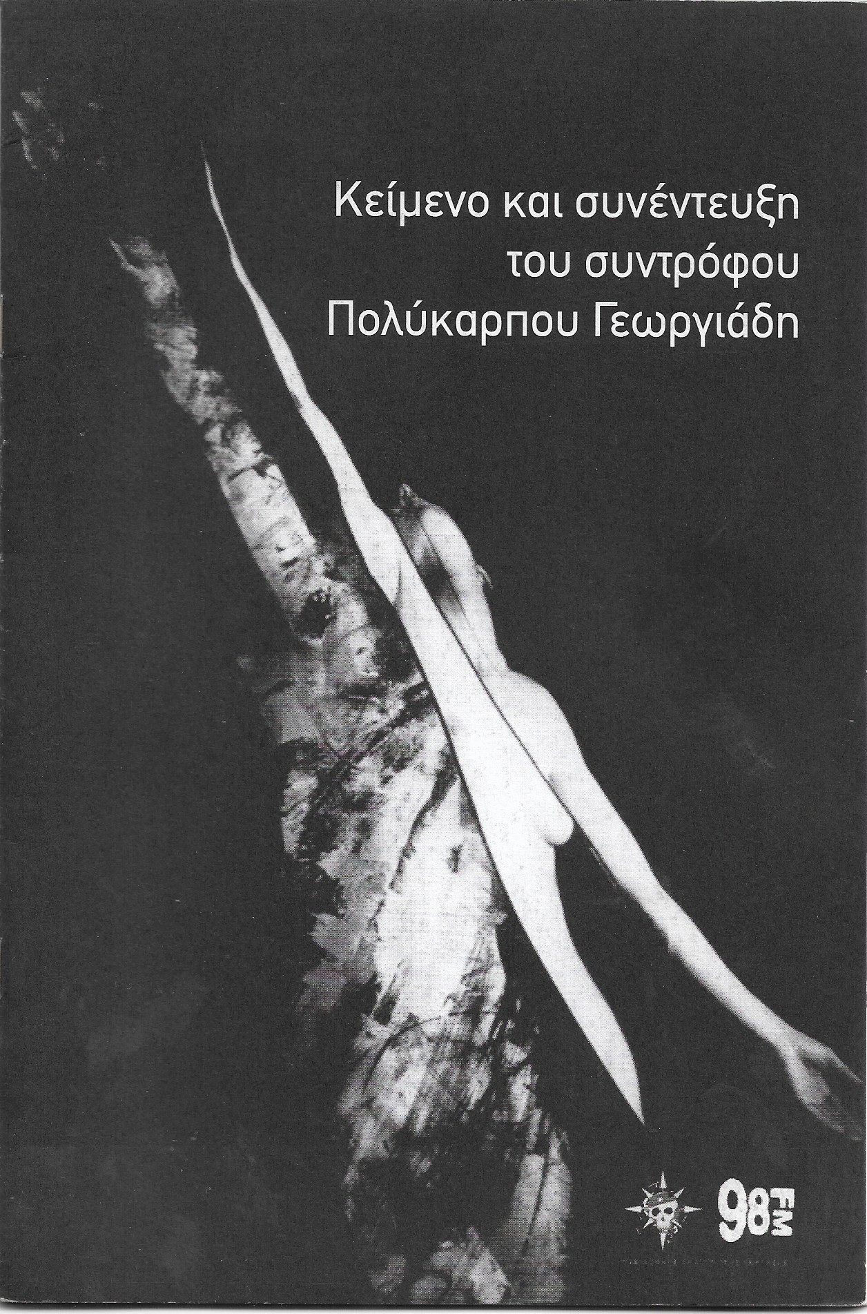 Κείμενο και συνέντευξη του συντρόφου Πολύκαρπου Γεωργιάδη