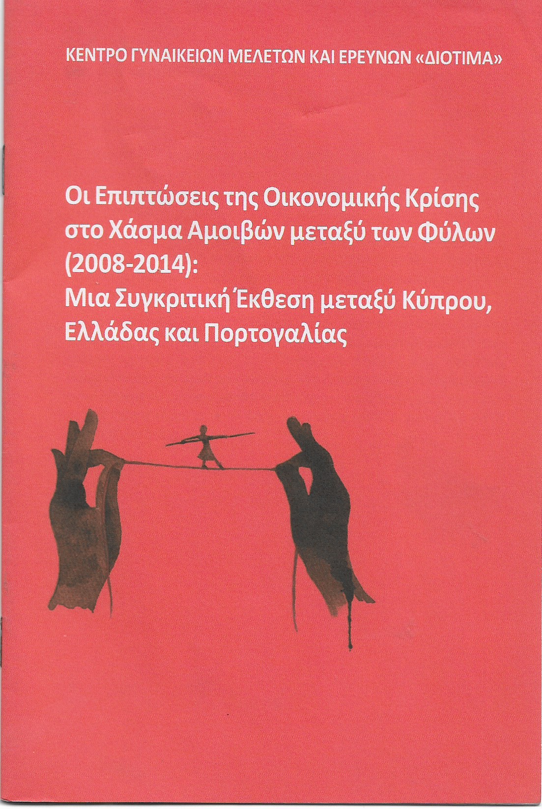 Οι επιπτώσεις της οικονομικής κρίσεις στο χάσμα αμοιβών μεταξύ φύλων (2008-2014):