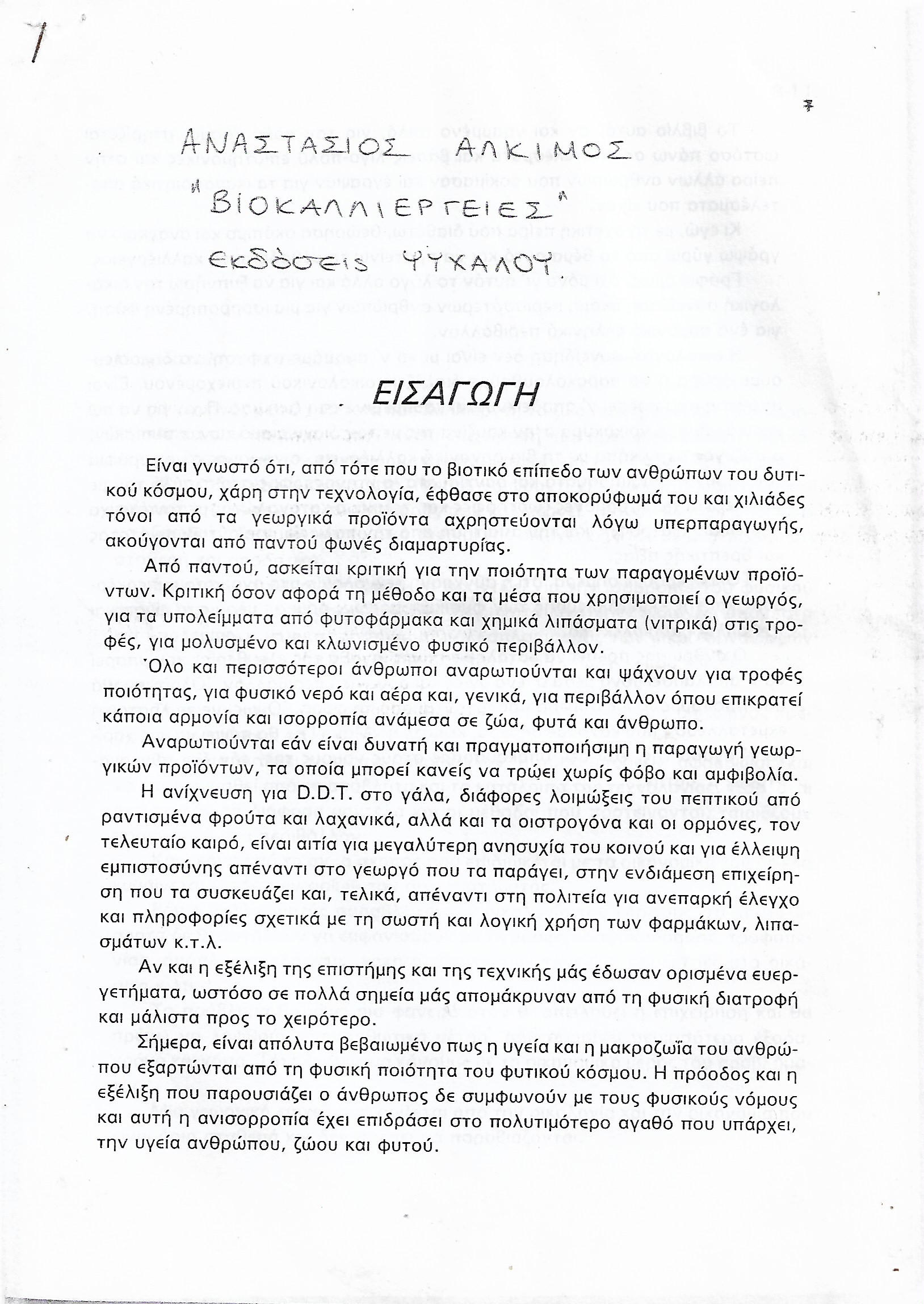 Βιοκαλλιέργειες