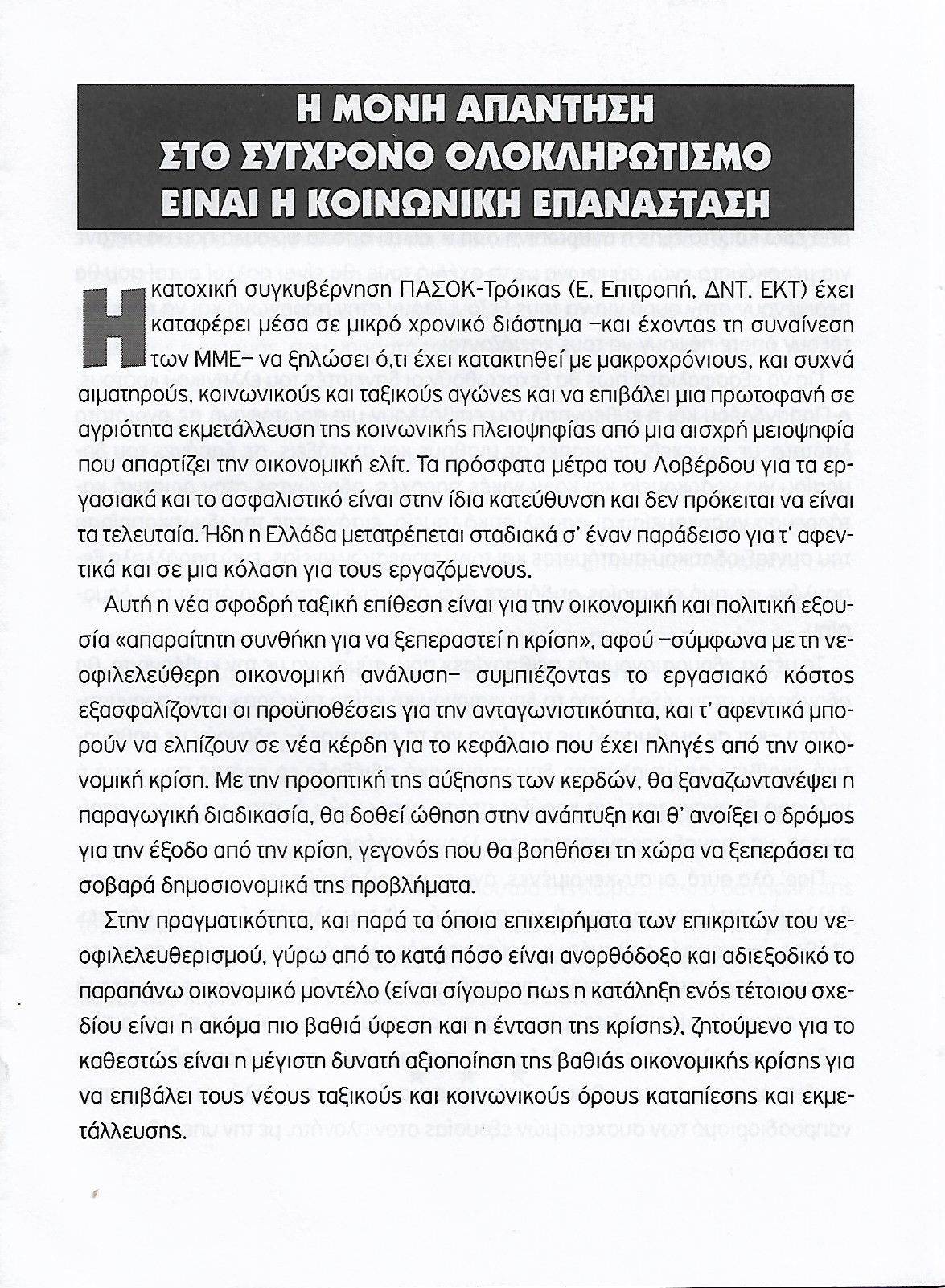 Η μόνη απάντηση στο σύγχρονο ολοκληρωτισμό είναι η κοινωνική επανάσταση
