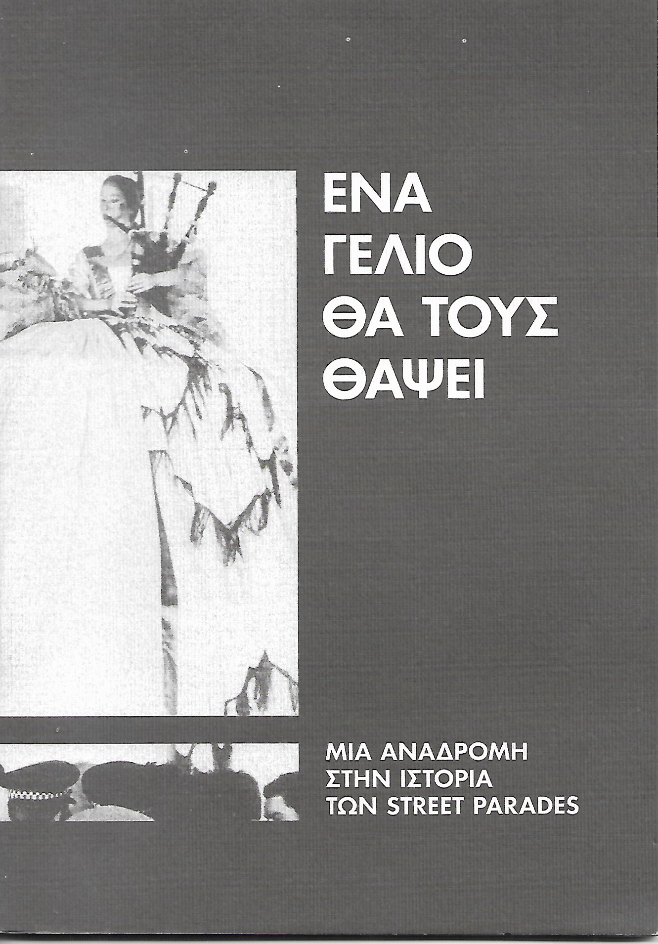 Ένα γέλιο θα τους θάψει