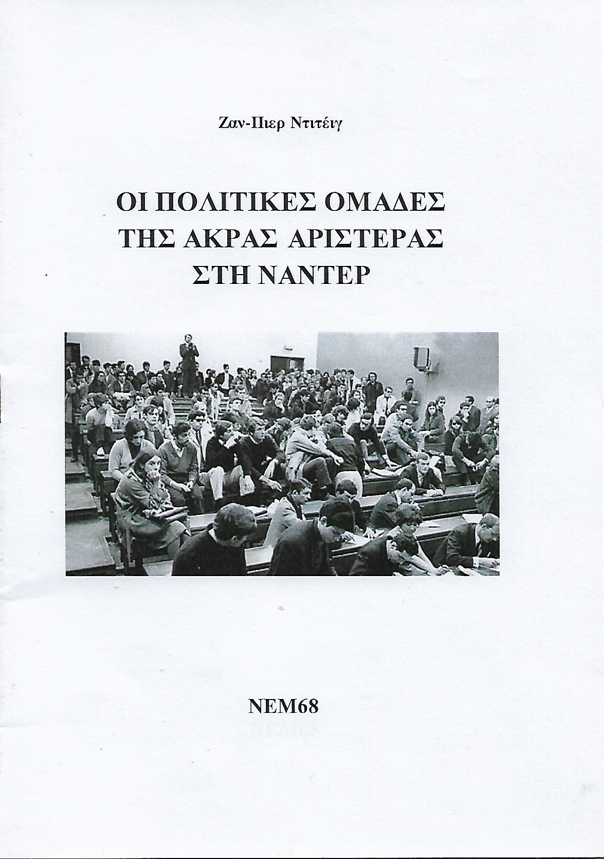 Οι πολιτικές ομάδες της άκρας αριστεράς στη Ναντέρ