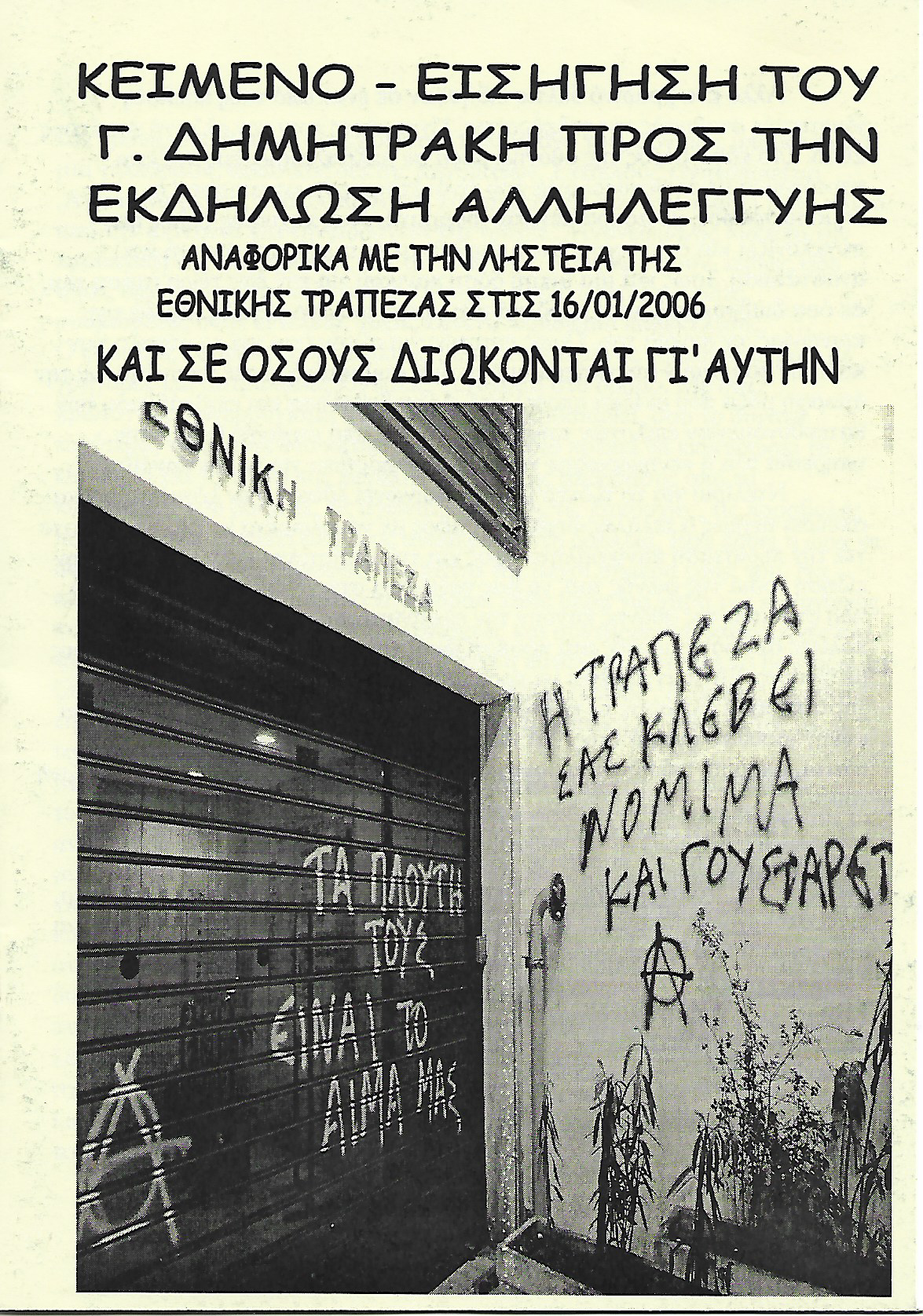 Κείμενο- εισήγηση του Γ. Δημητράκη προς την εκδήλωση αλληλεγγύης
