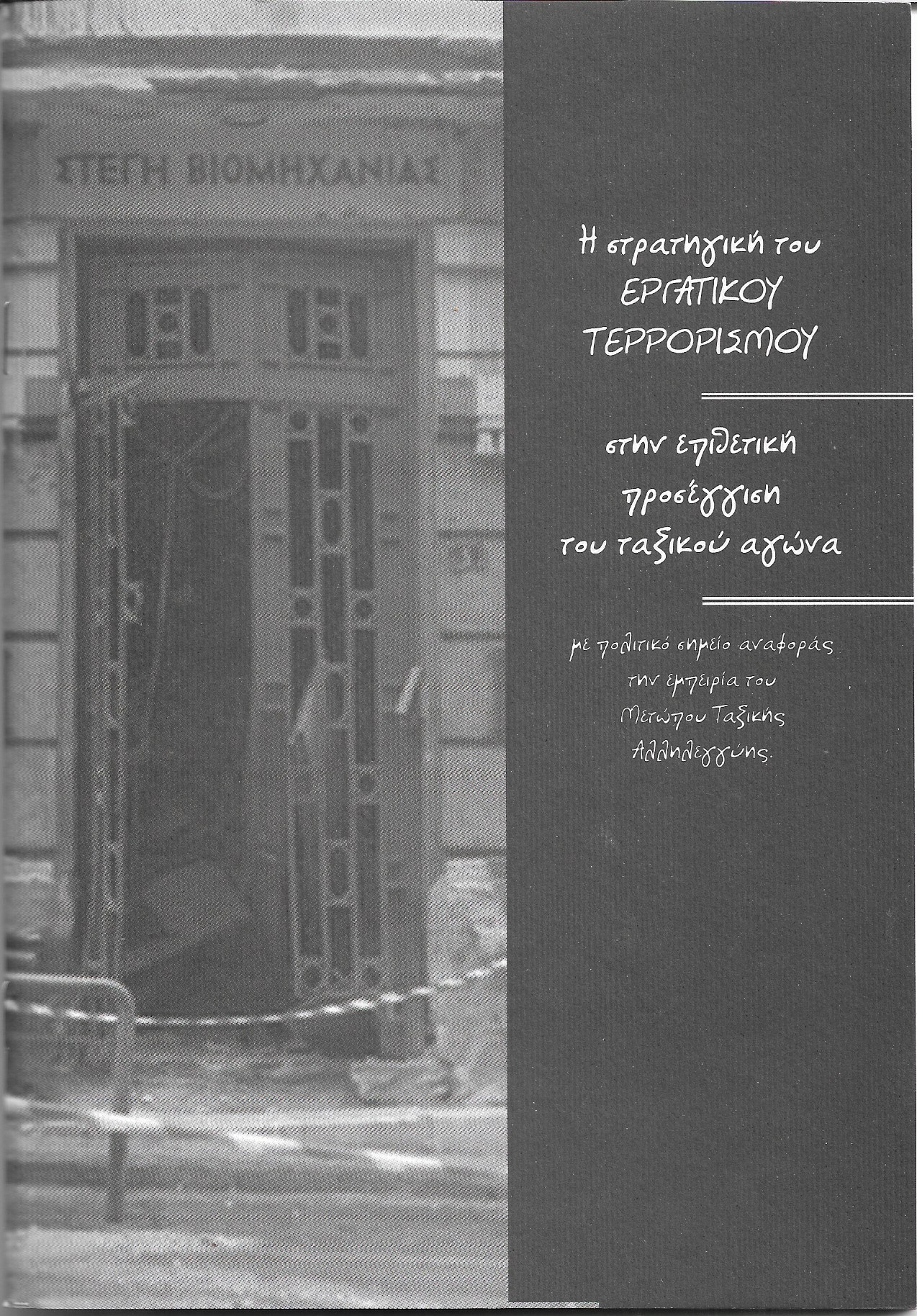 Η στρατηγική του εργατικού τερρορισμού στην επιθετική προσέγγιση του ταξικού αγώνα