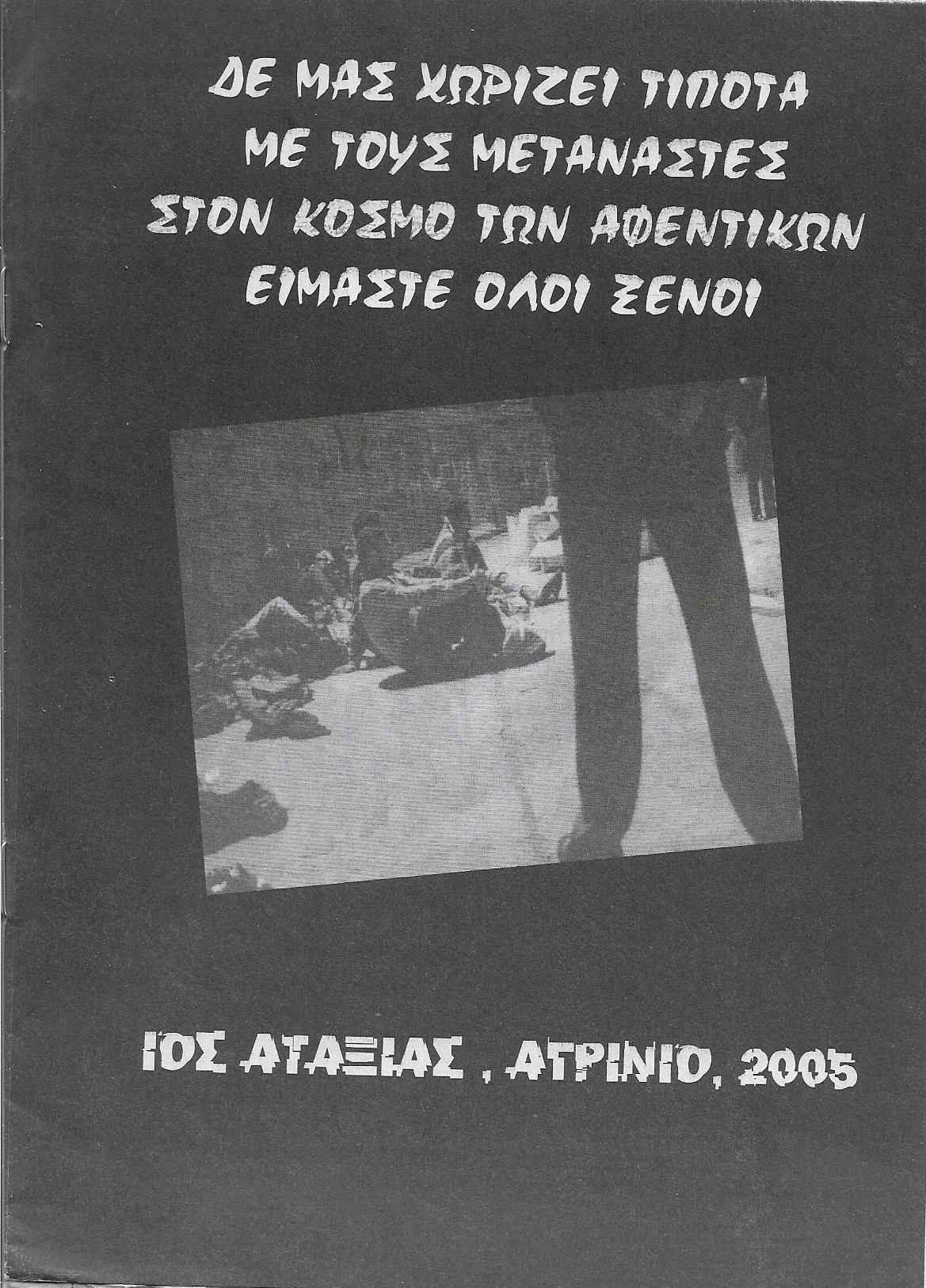 Δεν μας χωρίζει τίποτα με τους μετανάστες