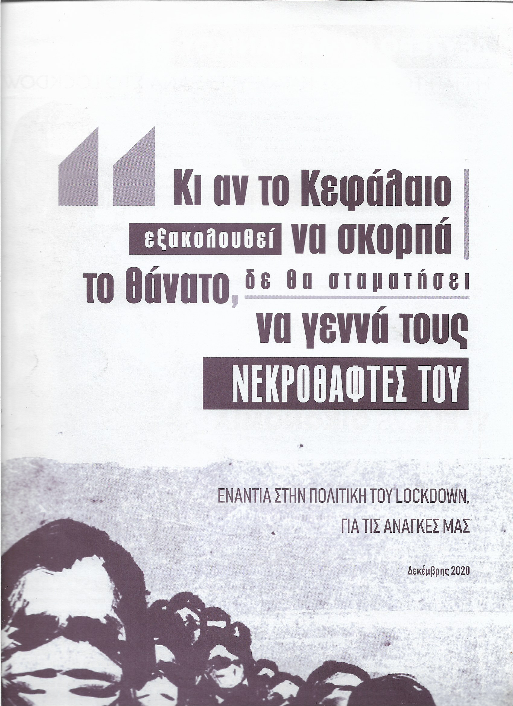 Κι αν το κεφάλαιο εξακολουθεί να σκορπά το θάνατο, δε θα σταματήσει να γεννά τους νεκροθάφτες του