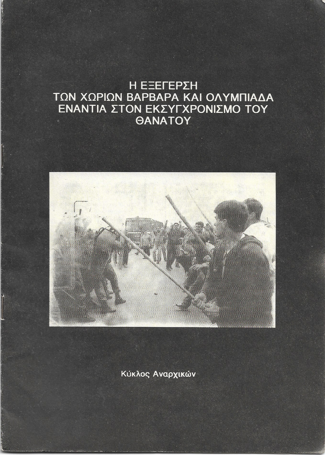 Η εξέγερση των χωριών Βαρβάρα και Ολυμπιάδα ενάντια στον εκσυγχρονισμό του θανάτου