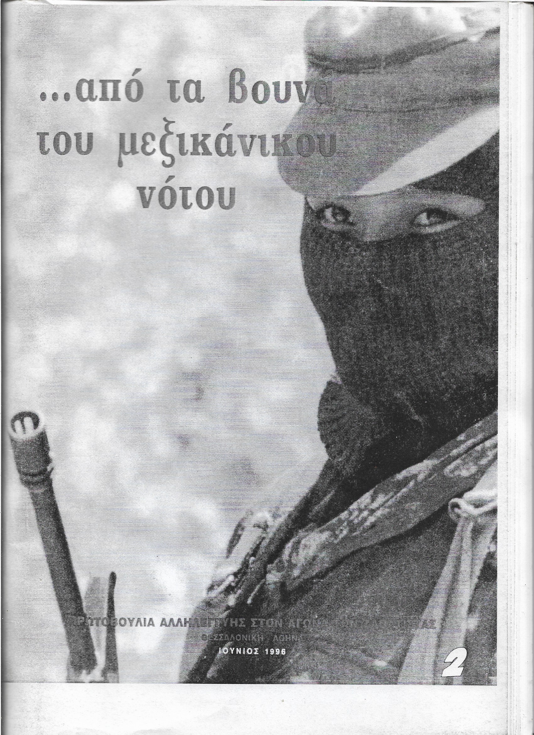 ...από τα βουνά του Μεξικάνικου νότου