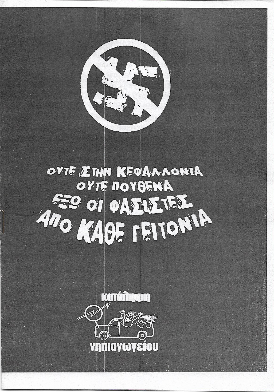 Ούτε στην Κεφαλλονιά ούτε πουθενά έξω οι φασίστες από κάθε γειτονιά