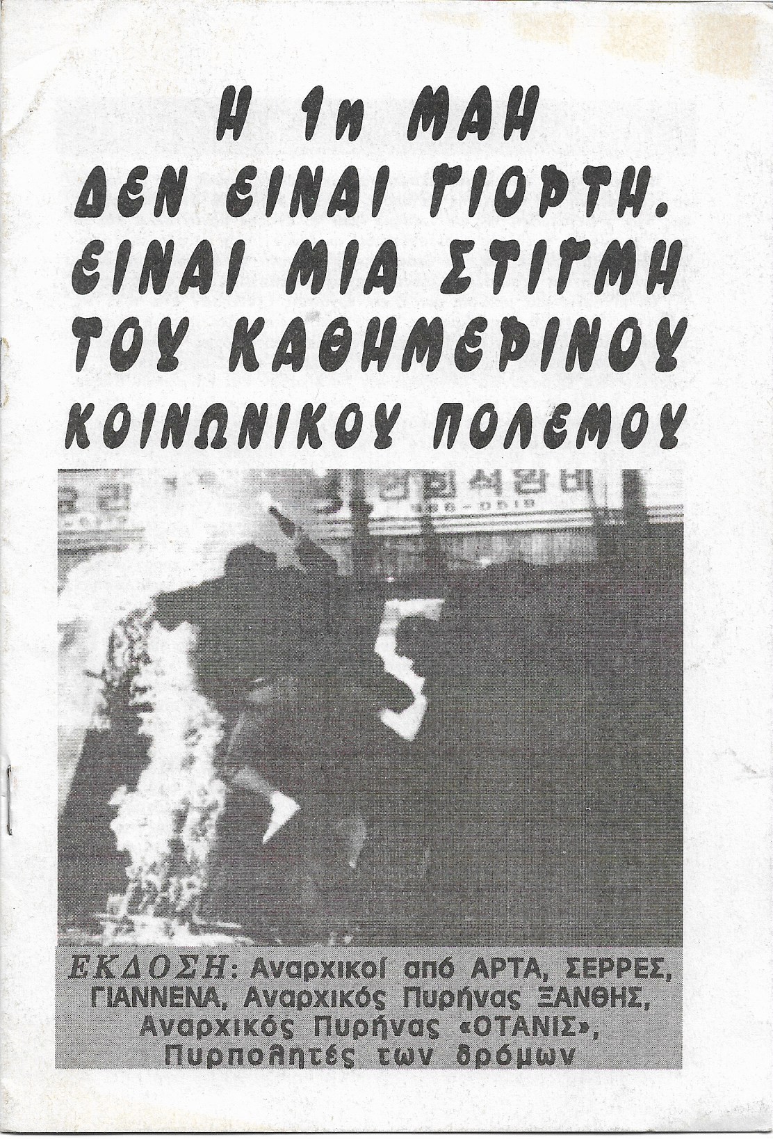 Η 1η Μάη δεν είναι γιορτή. Είναι μία στιγμή του καθημερινού κοινωνικού πολέμου