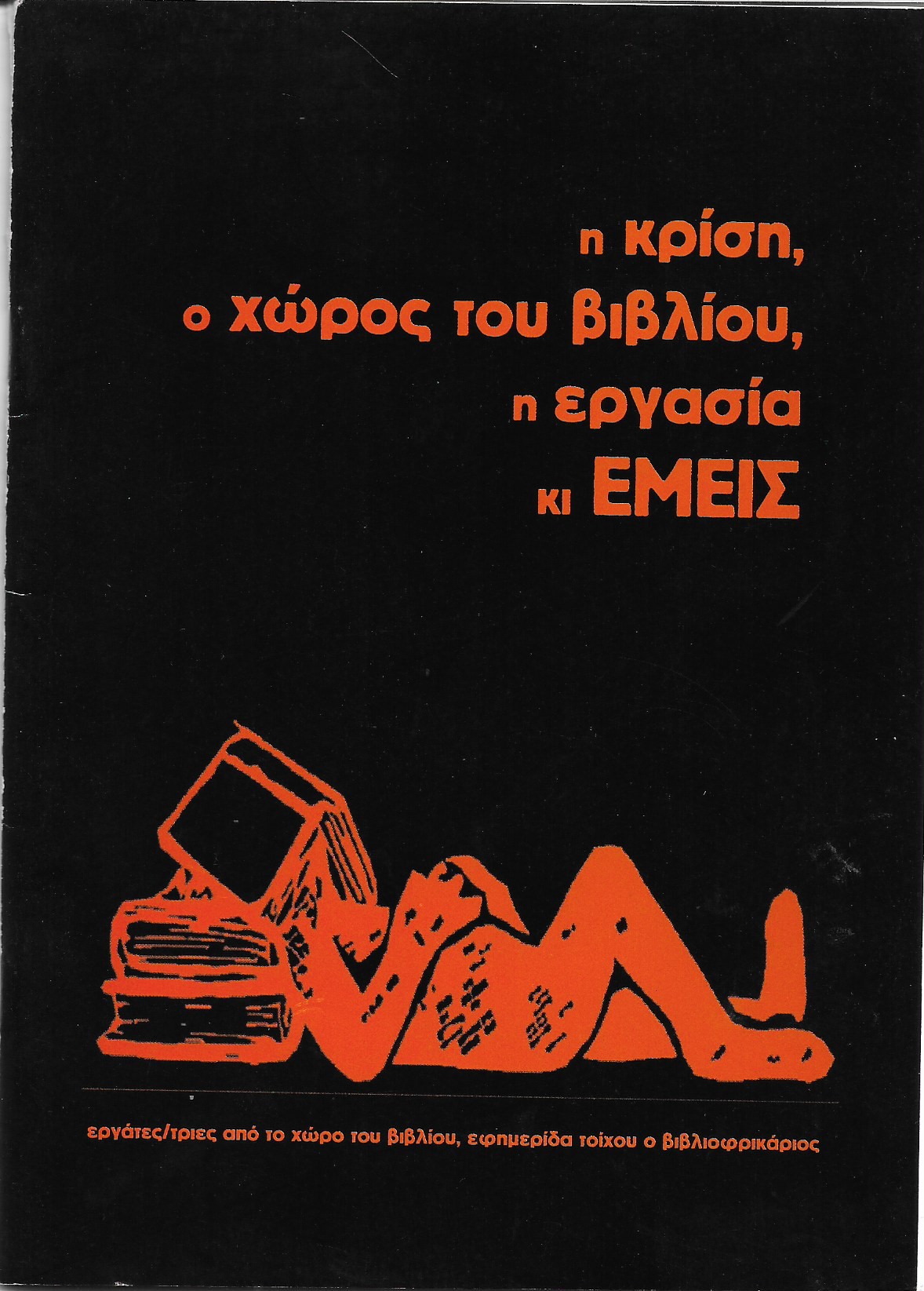 Η κρίση, ο χώρος του βιβλίου, η εργασία κι εμείς