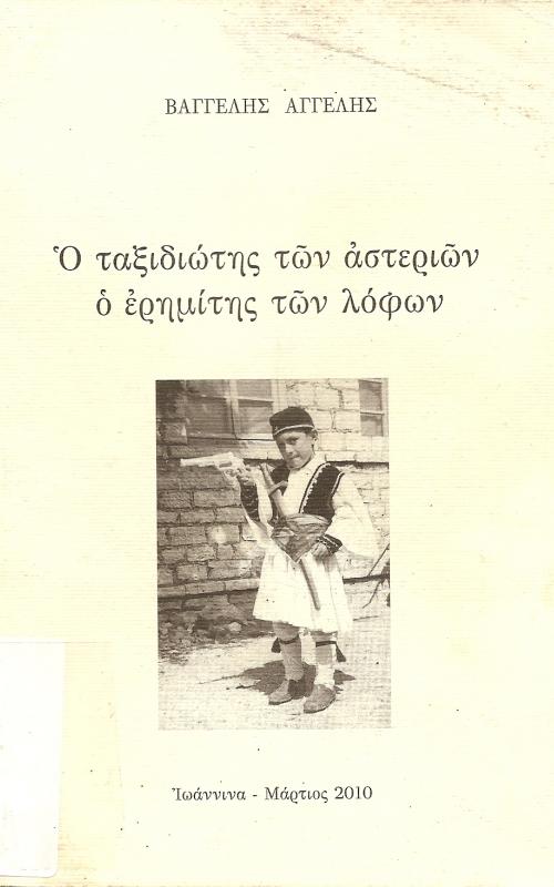 Ο ΤΑΞΙΔΙΩΤΗΣ ΤΩΝ ΑΣΤΕΡΙΩΝ Ο ΕΡΗΜΙΤΗΣ ΤΩΝ ΛΟΦΩΝ