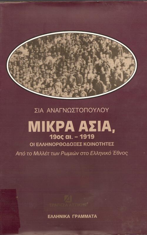 ΜΙΚΡΑ ΑΣΙΑ 19 ΟΣ ΑΙ. - 1919 ΟΙ ΕΛΛΗΝΟΡΘΟΔΟΞΕΣ ΚΟΙΝΟΤΗΤΕΣ ΑΠΟ ΤΟ ΜΙΛΛΕΤ ΤΩΝ ΡΩΜΙΩΝ ΣΤΟ ΕΛΛΗΝΙΚΟ ΕΘΝΟΣ
