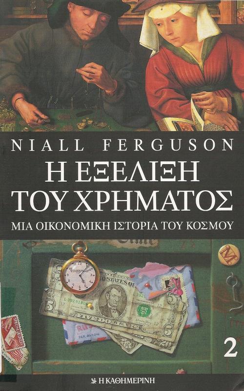 Η ΕΞΕΛΙΞΗ ΤΟΥ ΧΡΗΜΑΤΟΣ  ΜΙΑ ΟΙΚΟΝΟΜΙΚΗ ΙΣΤΟΡΙΑ ΤΟΥ ΚΟΣΜΟΥ (ΤΟΜΟΣ Β)