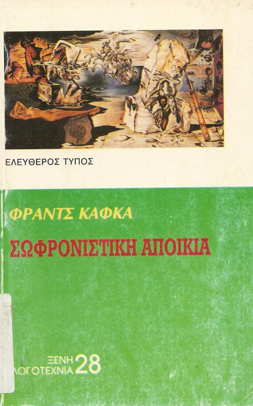 ΣΩΦΡΟΝΙΣΤΙΚΗ ΑΠΟΙΚΙΑ  ΚΑΙ ΑΛΛΑ ΔΙΗΓΗΜΑΤΑ