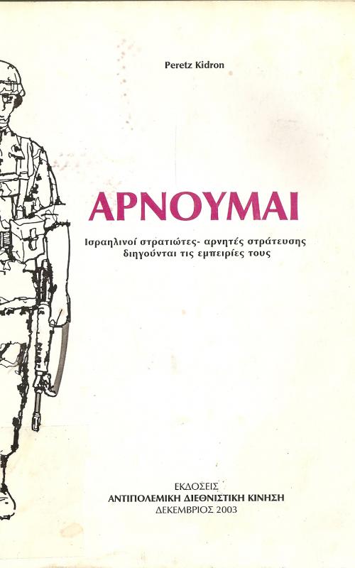 ΑΡΝΟΥΜΑΙ  ΙΣΡΑΗΛΙΝΟΙ ΣΤΡΑΤΙΩΤΕΣ - ΑΡΝΗΤΕΣ ΣΤΡΑΤΕΥΣΗΣ ΔΙΗΓΟΥΝΤΑΙ ΤΙΣ ΕΜΠΕΙΡΙΕΣ ΤΟΥΣ
