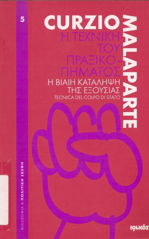 Η ΤΕΧΝΙΚΗ ΤΟΥ ΠΡΑΞΙΚΟΠΗΜΑΤΟΣ  Η ΒΙΑΙΗ ΚΑΤΑΛΗΨΗ ΤΗΣ ΕΞΟΥΣΙΑΣ  TECNICA DEL COLPO DI STATO