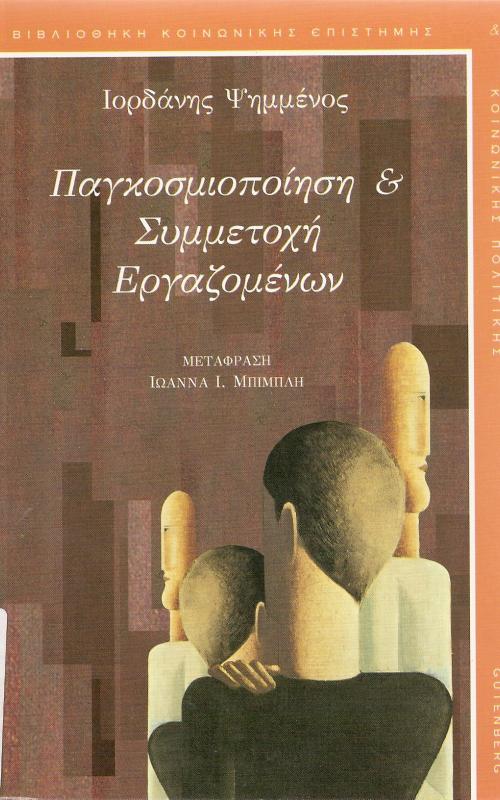 ΠΑΓΚΟΣΜΙΟΠΟΙΗΣΗ ΚΑΙ ΣΥΜΜΕΤΟΧΗ ΕΡΓΑΖΟΜΕΝΩΝ