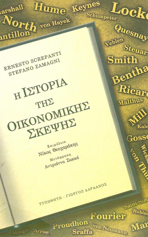 Η ΙΣΤΟΡΙΑ ΤΗΣ ΟΙΚΟΝΟΜΙΚΗΣ ΣΚΕΨΗΣ