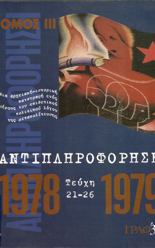 ΑΝΤΙΠΛΗΡΟΦΟΡΗΣΗ 1978 - 1979 ΤΕΥΧΗ 21 - 26 ΤΟΜΟΣ Γ