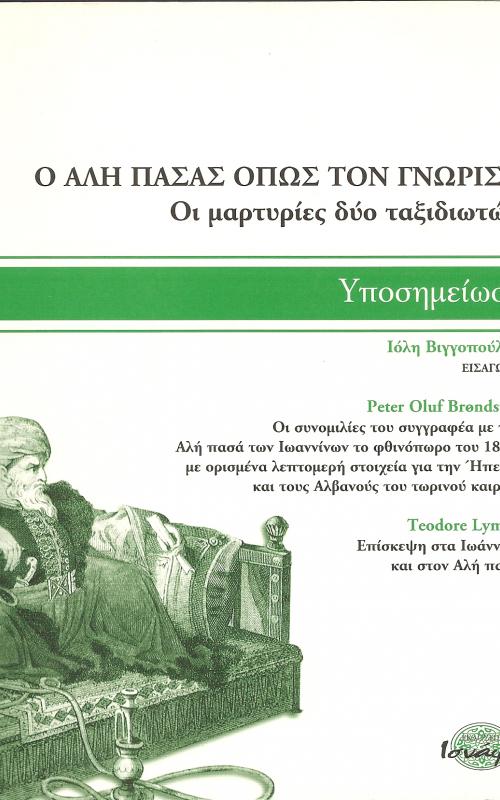 Ο ΑΛΗ ΠΑΣΑΣ ΟΠΩΣ ΤΟΝ ΓΝΩΡΙΣΑ: ΟΙ ΜΑΡΤΥΡΙΕΣ ΔΥΟ ΤΑΞΙΔΙΩΤΩΝ