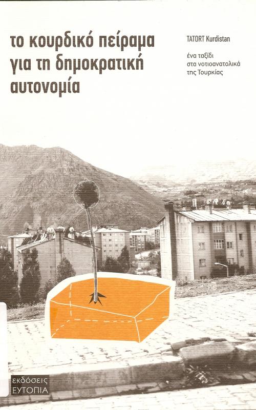 ΤΟ ΚΟΥΡΔΙΚΟ ΠΕΙΡΑΜΑ ΓΙΑ ΤΗ ΔΗΜΟΚΡΑΤΙΚΗ ΑΥΤΟΝΟΜΙΑ