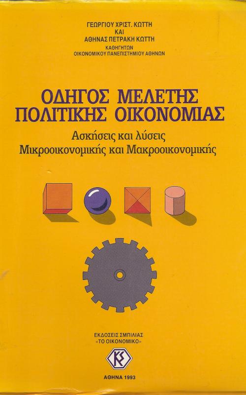 ΟΔΗΓΟΣ ΜΕΛΕΤΗΣ ΠΟΛΙΤΙΚΗΣ ΟΙΚΟΝΟΜΙΑΣ  ΑΣΚΗΣΕΙΣ ΚΑΙ ΛΥΣΕΙΣ ΜΙΚΡΟΟΙΚΟΝΟΜΙΚΗΣ ΚΑΙ ΜΑΚΡΟΟΙΚΟΝΟΜΙΚΗΣ