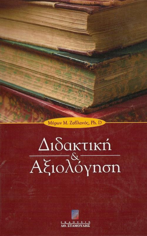 ΔΙδακτική και Αξιολόγηση
