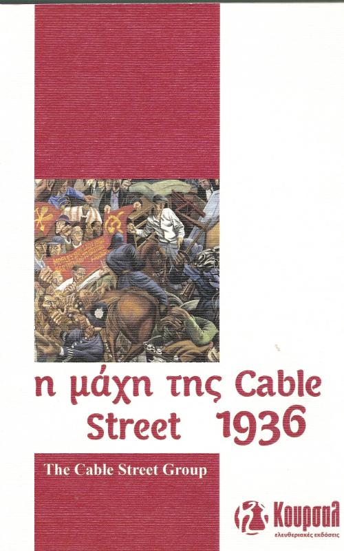η μάχη της Cable Street 1936