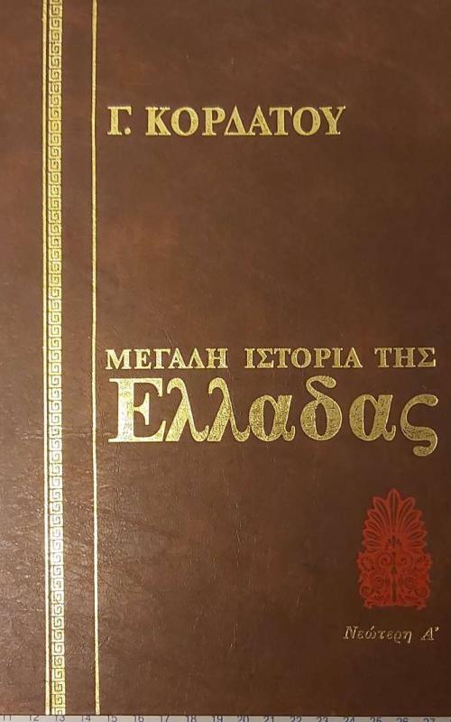 Μεγάλη Ιστορία της Ελλάδος Τόμος 10 1821-1832