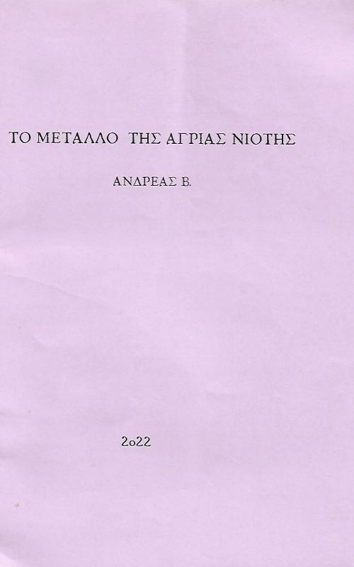 Το μέταλλο της άγριας νιότης