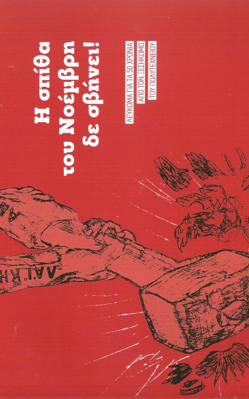 Η σπίθα του Νοέμβρη δε σβήνει!Λεύκωμα για τα 50 χρόνια από τον ξεσηκωμό του πολυτεχνείου