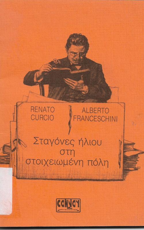 Σταγόνες ήλιου στη στοιχειωμένη πόλη