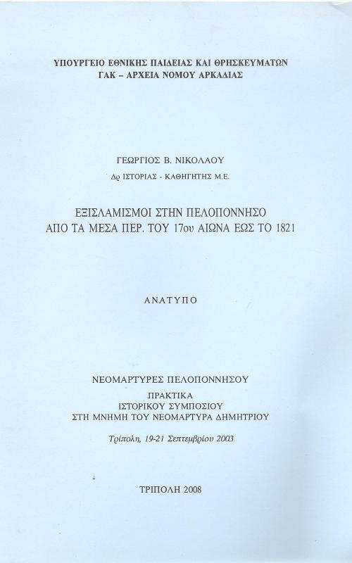 εξισλαμισμοί στην Πελοπόννησο από τα μέσα Περ. του 17ου αιώνα εώς το 1821