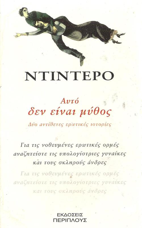 Αυτό δεν είναι μύθος
