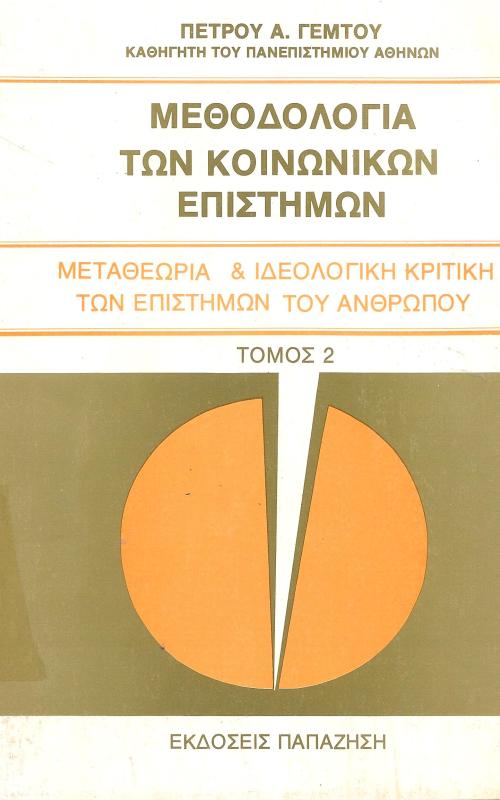 ΜΕΘΟΔΟΛΟΓΙΑ ΤΩΝ ΚΟΙΝΩΝΙΚΩΝ ΕΠΙΣΤΗΜΩΝ   ΜΕΤΑΘΕΩΡΙΑ & ΙΔΕΟΛΟΓΙΚΗ ΚΡΙΤΙΚΗ ΤΩΝ ΕΠΙΣΤΗΜΩΝ ΤΟΥ ΑΝΘΡΩΠΟΥ  ΤΟΜΟΣ 2
